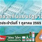 ตรวจสลาก1ตุลาคม2565